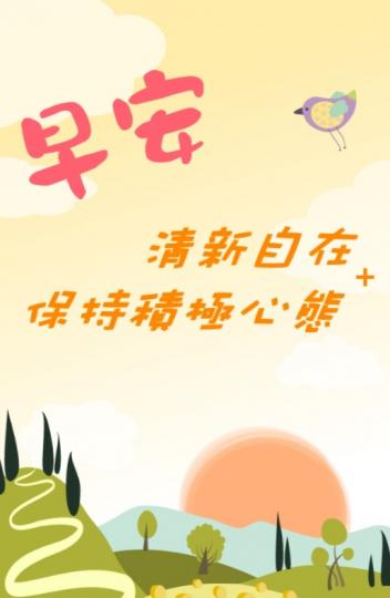 清新自在，
保持積極心態！...