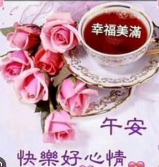 午安愉快，
快樂好心情！...