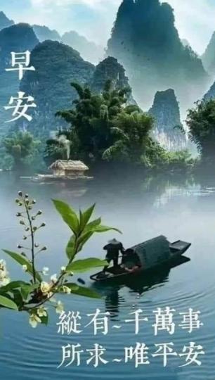 縱有千萬事，
所求唯平安！...