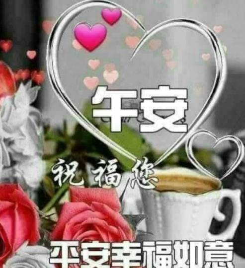 午安朋友，
如意安康！...