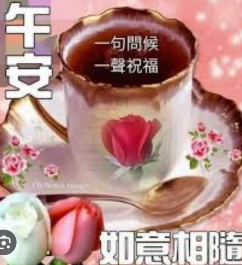 愉快輕鬆，
朋友午安！...