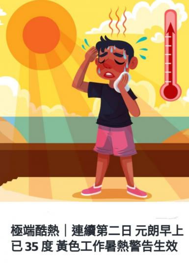 天氣酷熱，
黃色工作暑熱警告已生效！...