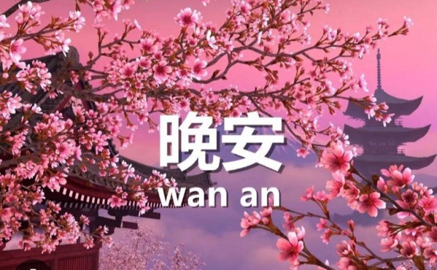 朋友晚安，
如意吉祥！...