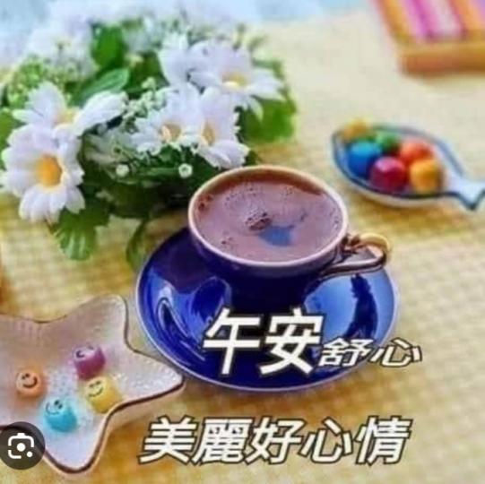 朋友午安，
美麗好心情！...