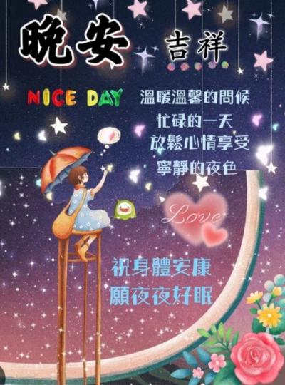 晚安吉祥，
平安喜樂！...