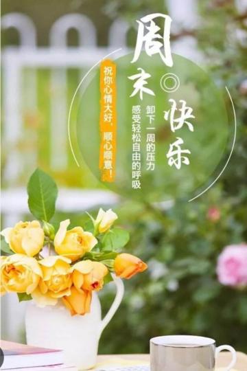 周末輕鬆
快樂，
朋友好！...
