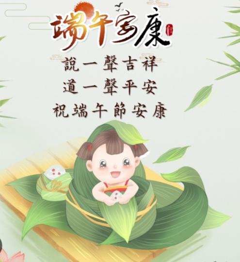 預祝朋友們
端午節安康！...