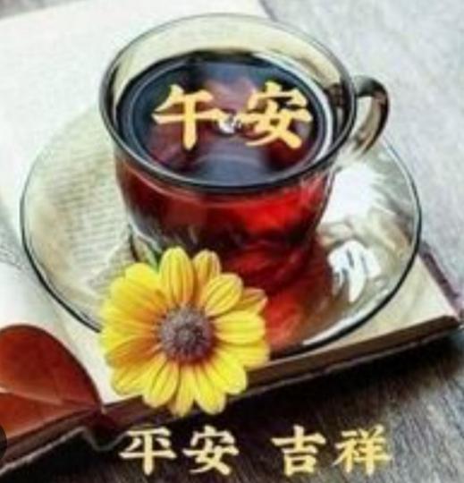 平安吉祥,
朋友們好！...