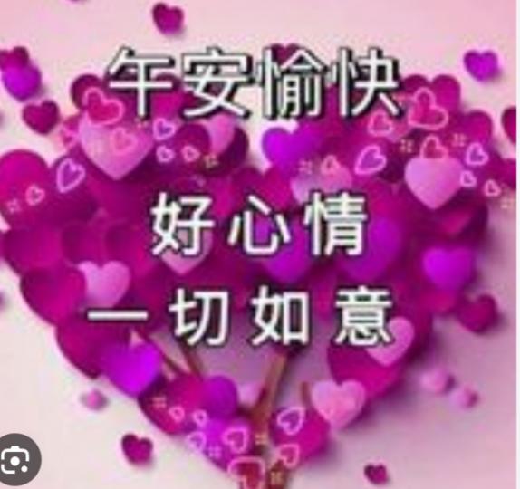 朋友午安，
順心如意！...