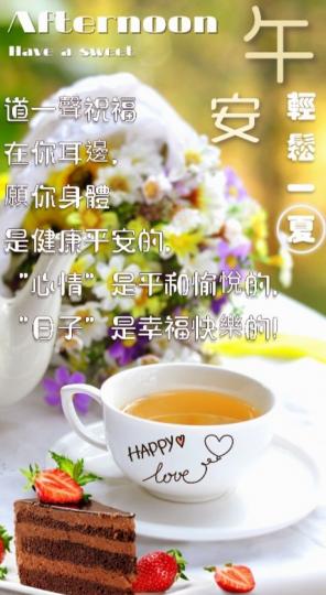 心平氣和，
朋友午安！...