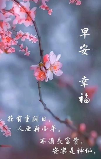 安樂生活，
朋友早！...