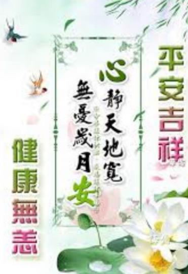 心靜天地寬，
無憂歲月安！...
