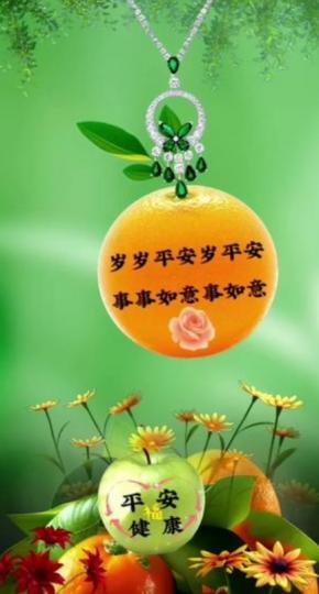 平安如意，
朋友好！...