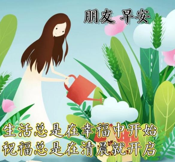 祝福由清晨
開始，朋友早！...