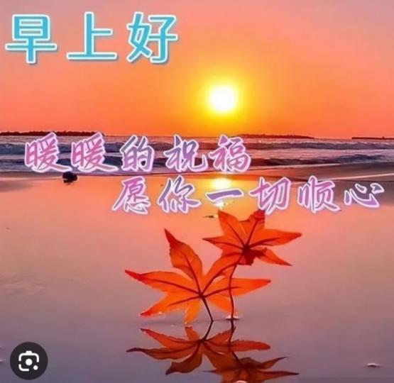 一切順心，
早上好！...