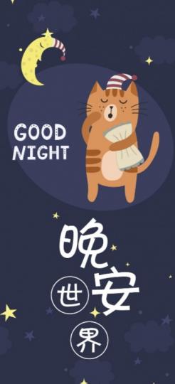 晚安世界，
寧靜平安！...