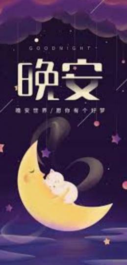 安心入眠，
好夢连连！...