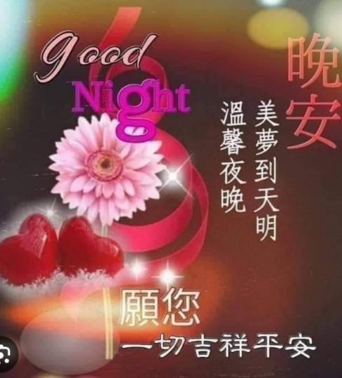 一切安好，
朋友晚安！...