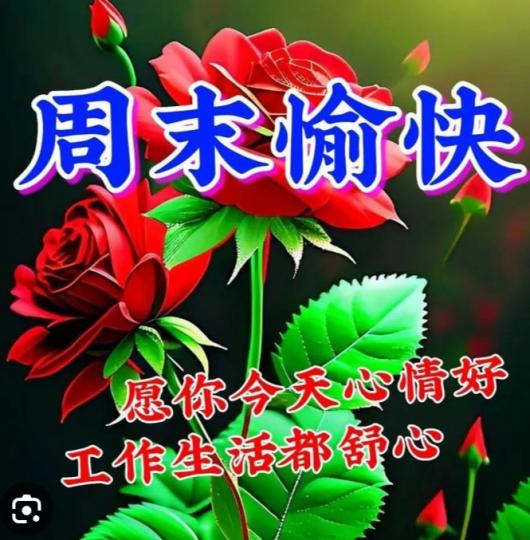 周末愉快，
朋友們好！...