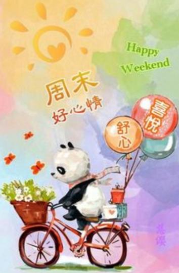 滿載喜悅，
朋友周末愉快！...