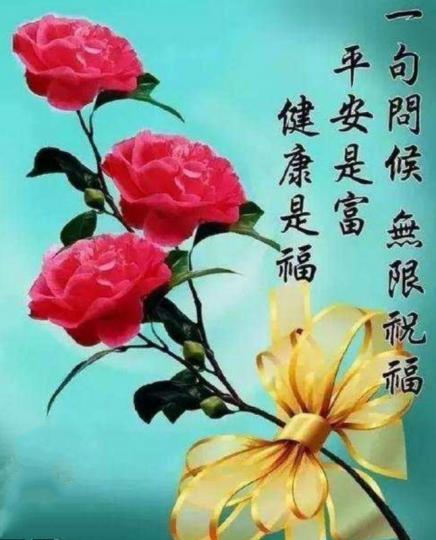 平安健康
就是福！
朋友好！...