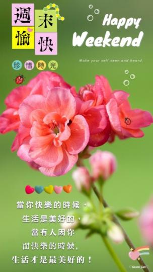 周末同快樂，
生活更美好！...