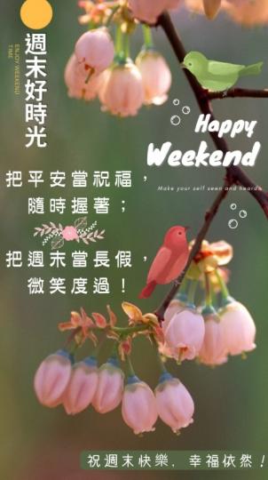 珍惜周末
好時光！
朋友好！...