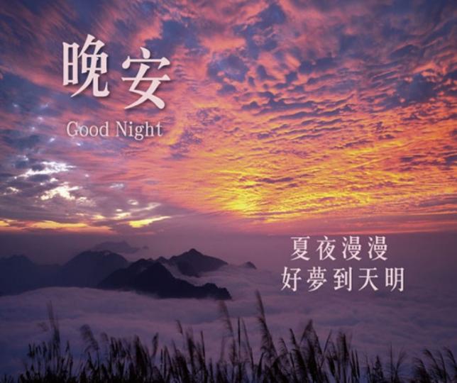 好夢到
天明，
朋友晚安！...