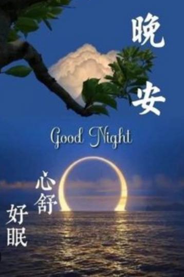 朋友晚安，
心舒好眠！...