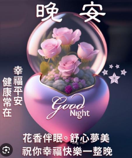 幸運平安，
健康快樂！
朋友晚安！...