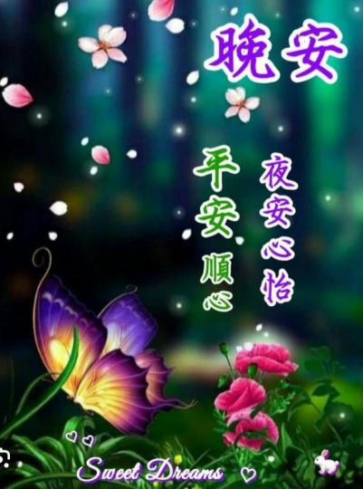 平安順心，
朋友晚安！...