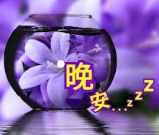 心情愉快，
朋友晚安！...