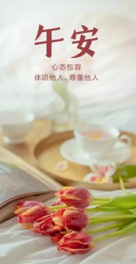 體諒與包容，
朋友午安！...