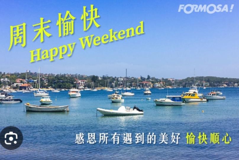天氣不穩定,
仍保持愉快的心情,
朋友們好！...