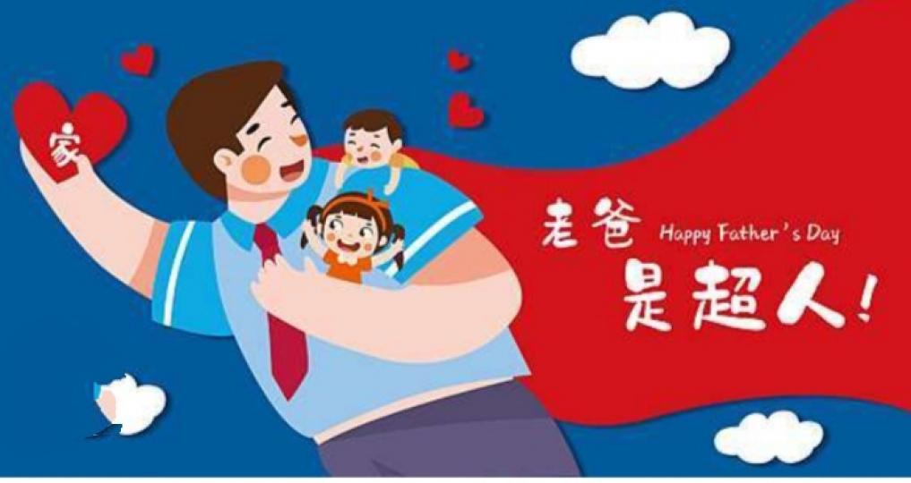 偉大的
父親都是超人！...