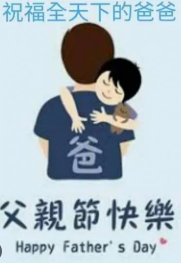 全天下
的父親
父親節快樂！...