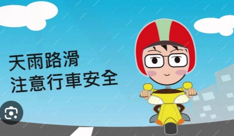 朋友午安，
天雨注意
道路安全！...