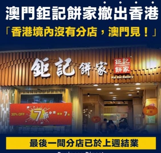 澳門鉅記餅
家撤出香港！...