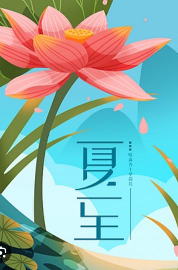 明天夏至，
祝願愉快！...