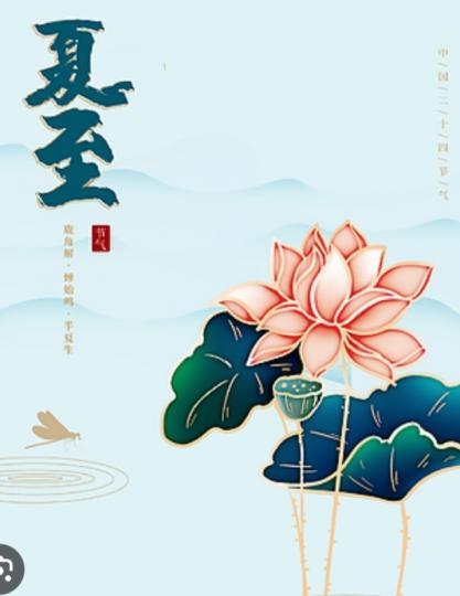 夏至，蓮花
朵朵開，朋友們早！...