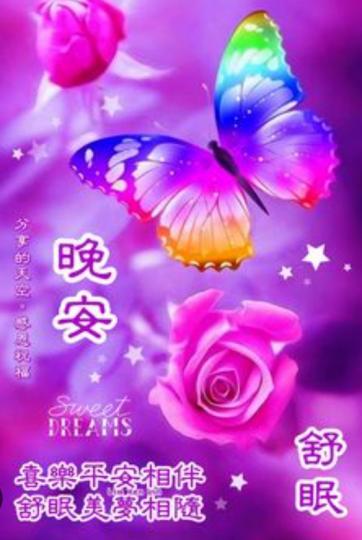 喜樂舒心，
朋友晚安！...