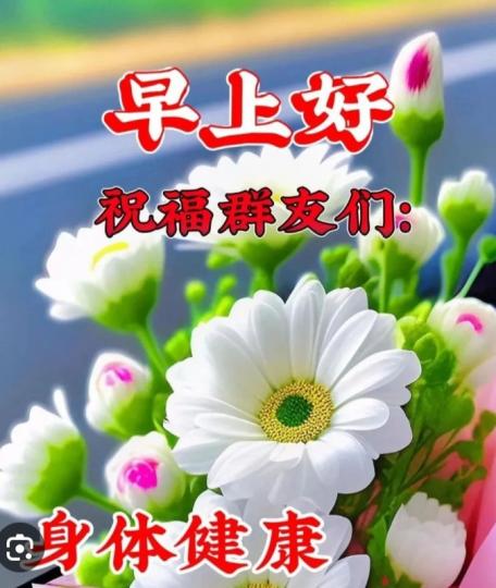 朋友們早，
祝願身體健康！...