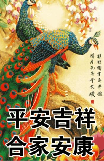 祝願朋友
們平安吉祥！...