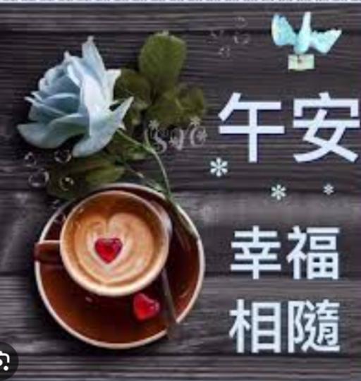 喜樂相隨，
午安朋安！...