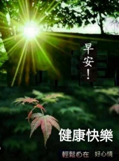 祝願健康
快樂，大
家早！...