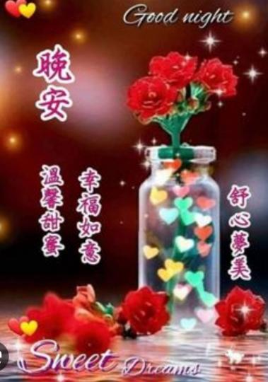 幸福好運，
朋友晚安！...