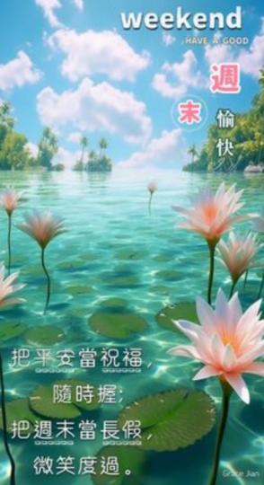 周末愉快，
清涼爽快！...