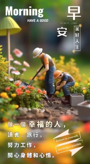 幸福美好的
人生，大家早！...