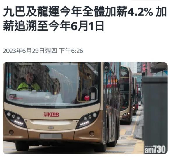 九巴及龍運職
員獲加薪。...