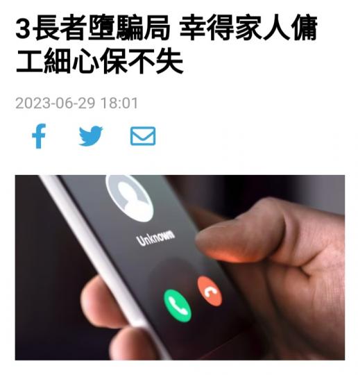 小心騙局，
時刻提高警剔！...